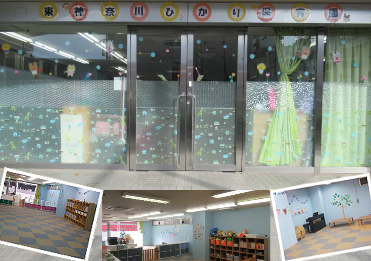 東神奈川ひかり保育園